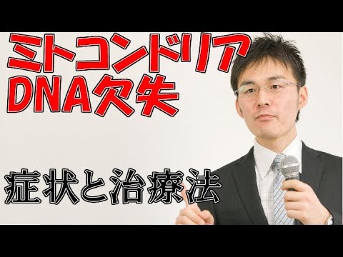 小児難病8 57ミトコンドリアDNA欠失の症状・治療について 小児難病8 57ミトコンドリアDNA欠失の症状・治療について