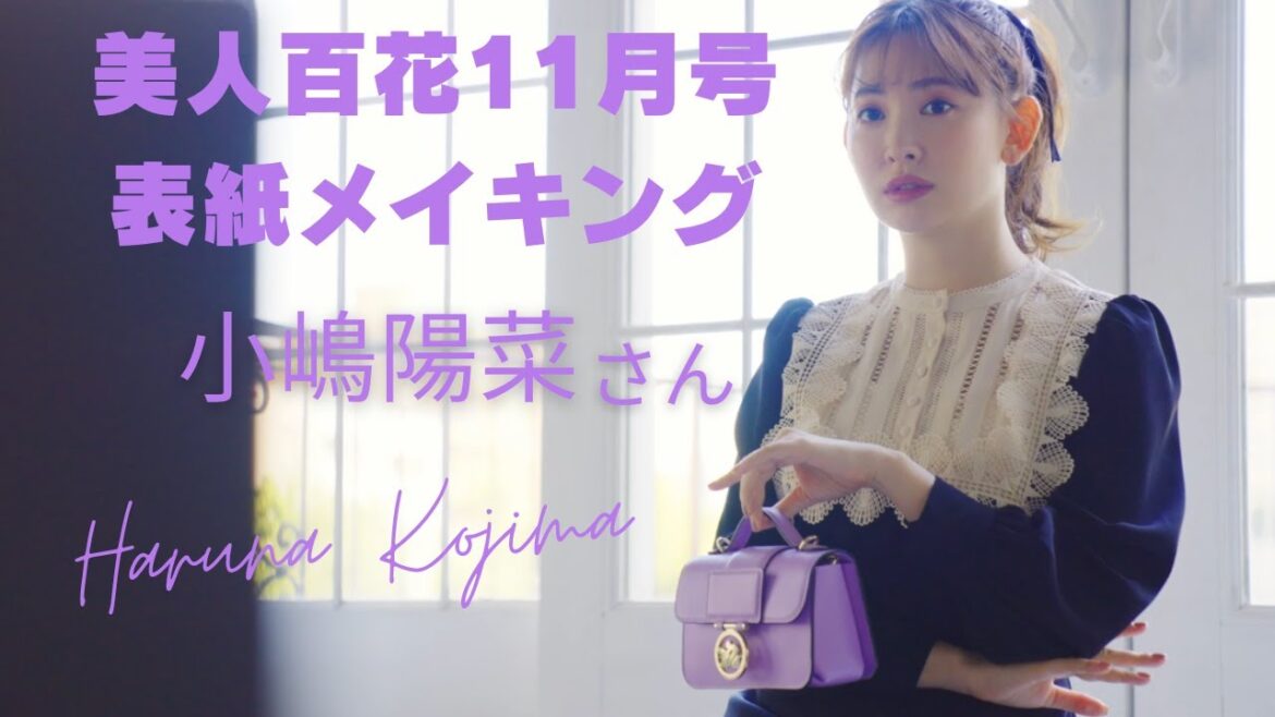 小嶋陽菜さんのお仕事論も掲載！美人百花11月号表紙メイキング