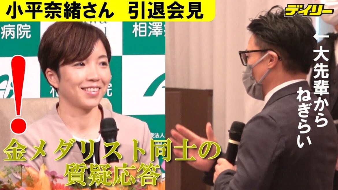 小平奈緒さん　引退会見で豪華金メダリスト質疑応答　清水宏保さんに「緊張」