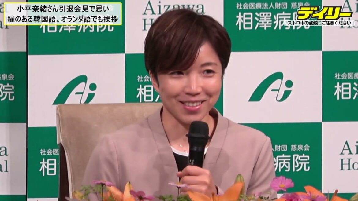 小平奈緒さんが引退会見　縁ある韓国語、オランダ語でも感謝　今後は信州大学の特任教授に