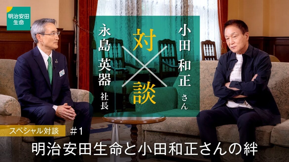 小田和正さん×永島社長スペシャル対談#1 明治安田生命と小田和正さんの絆