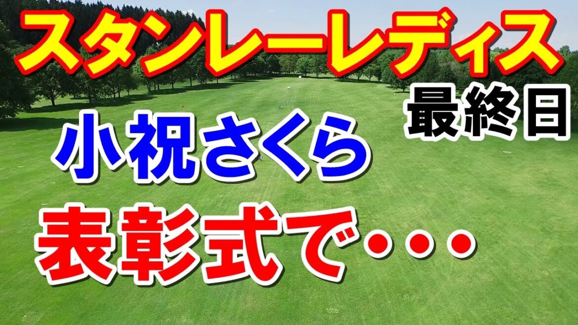 小祝さくら表彰式で！【国内女子ゴルフ】スタンレーレディスホンダゴルフトーナメント最終日