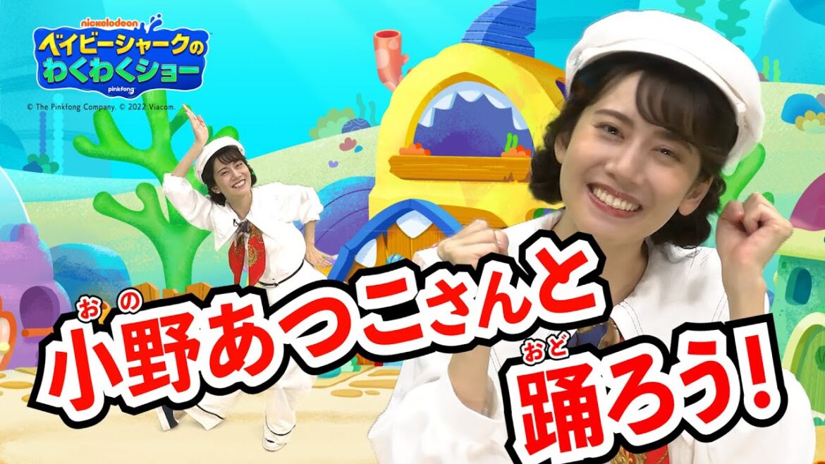 小野あつこさんとダンスをおどろう！アニメ「ベイビーシャークのわくわくショー」わくわくダンスチャレンジ！