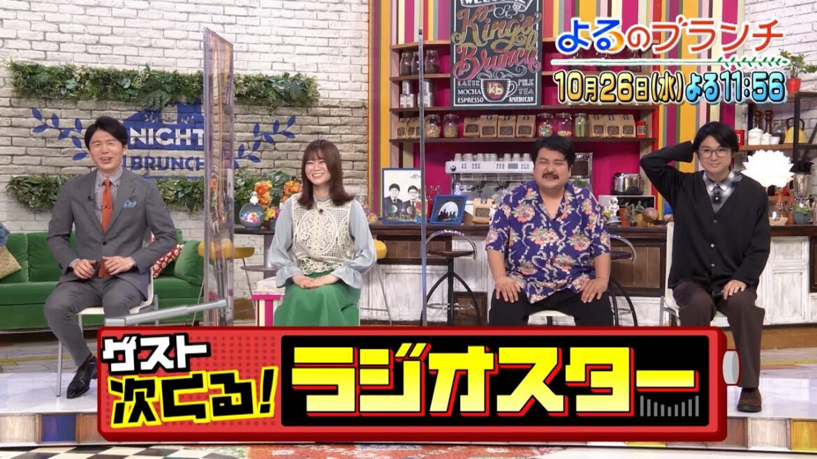 山崎怜奈＆井上貴博＆空気階段 ラジオスターが夢のコラボ!!『よるのブランチ』10/26(水)【TBS】