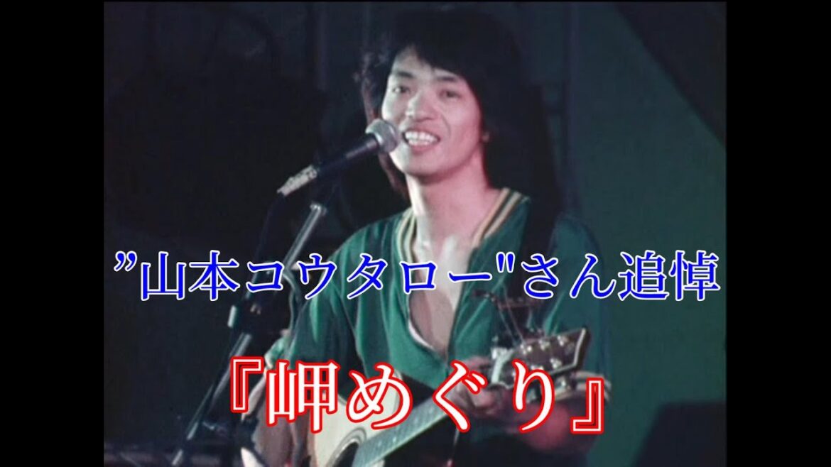 山本コウタローとウィークエンド『岬めぐり』