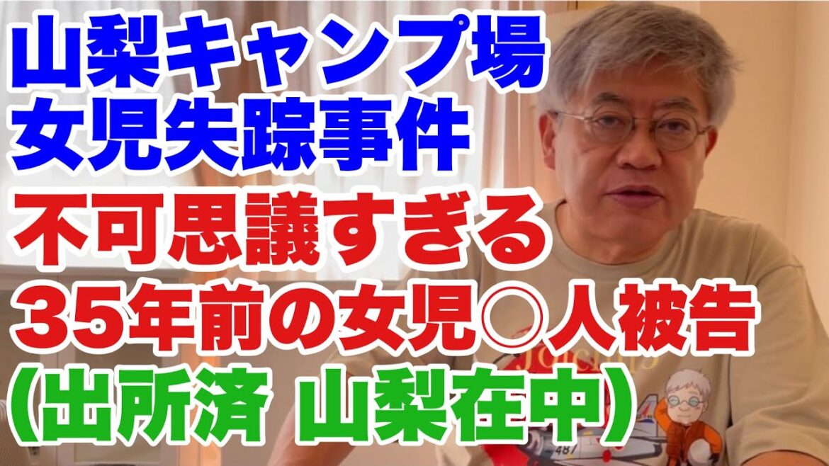 山梨キャンプ場女児失踪事件　不可思議すぎる35年前の女児〇人事件（出所済 山梨在中）メンバーシップのご案内です