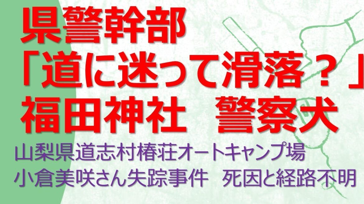 山梨県警幹部道に迷って滑落？山梨県道志村　富山県高岡市２歳児失踪事件　新田 八朗　角田悠紀　高嶋怜音さん　小倉美咲さん　足跡 道志村 長田富也　椿荘オートキャンプ場　中村格　奥脇龍起 黄和田キャンプ場