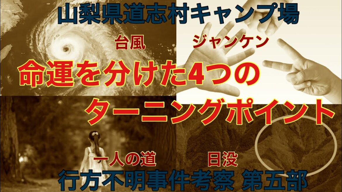 山梨県道志村キャンプ場 行方不明事件考察 第五部 命運を分けた4つのターニングポイント