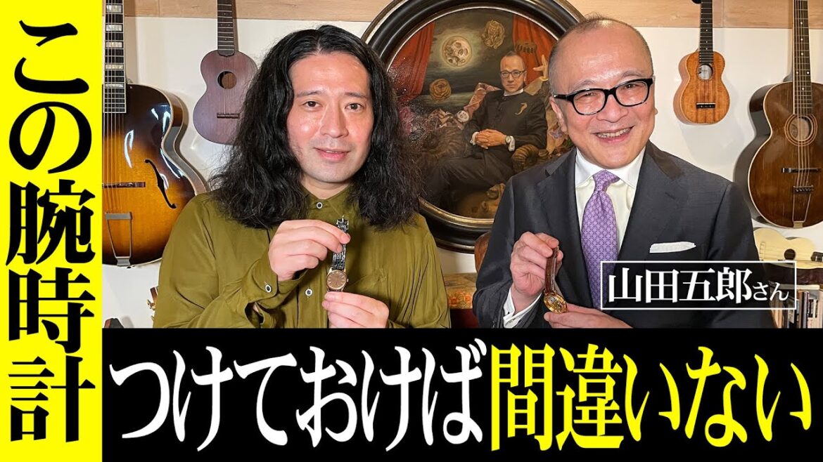 山田五郎と初のチャンネルコラボ！初めて買う腕時計…ロレックス？パテックフィリップ？これをつけておけば間違いなし!?【山田五郎さんコラボ #1】