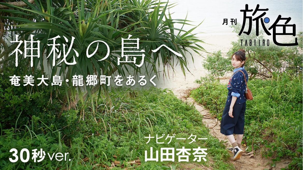山田杏奈｜神秘の島へ～奄美大島・龍郷町をあるく～ 30秒Ver【旅色Movie】