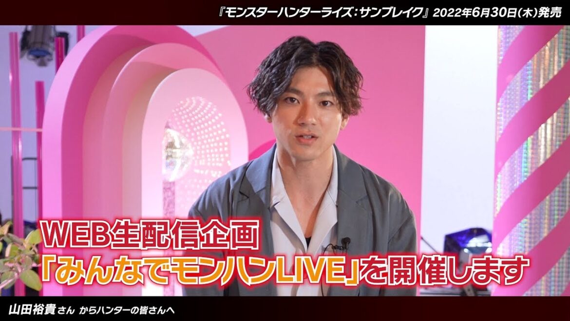 山田裕貴さん　発売直前メッセージ【モンスターハンターライズ：サンブレイク】