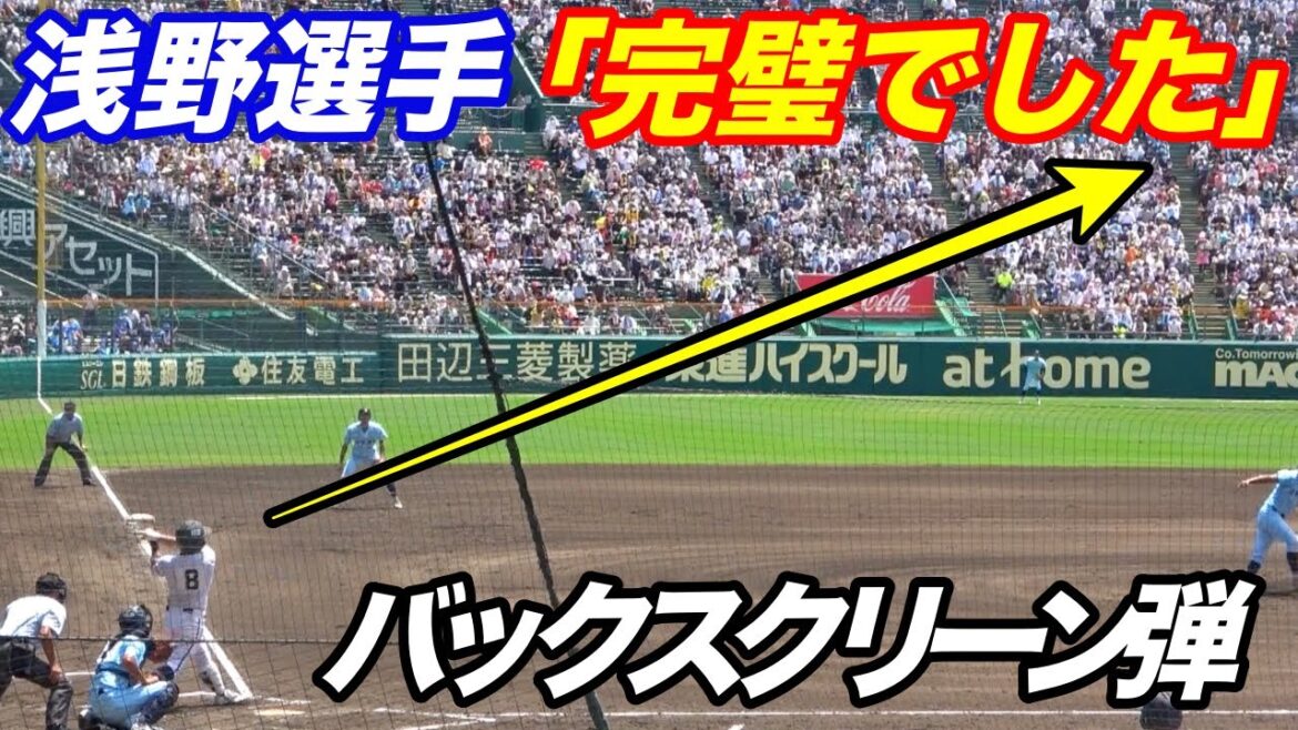 山田陽翔投手「浅野君との勝負には完敗」。今大会３本目をバックスクリーンに豪快弾！抑えれる高校生いるのか！？規格外のパワーと技術を魅せる浅野翔吾選手！