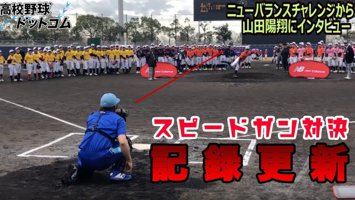 山田陽翔（大津瀬田ボーイズ）がスピードガン対決の記録を更新！