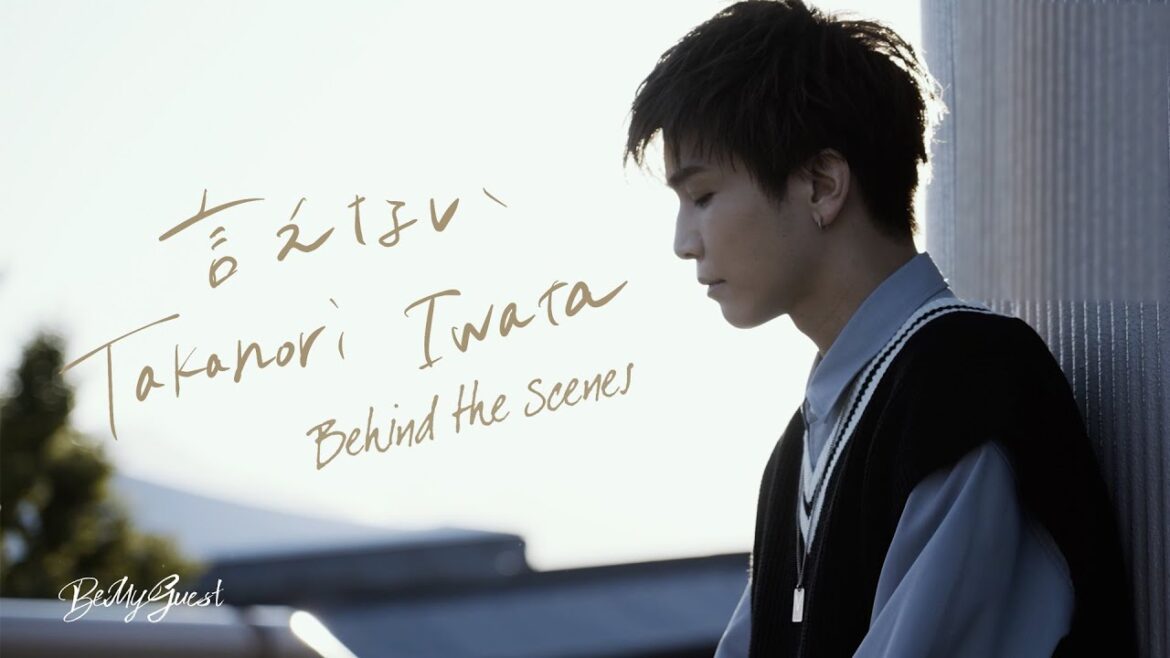 岩田剛典「言えない」Behind The Scenes