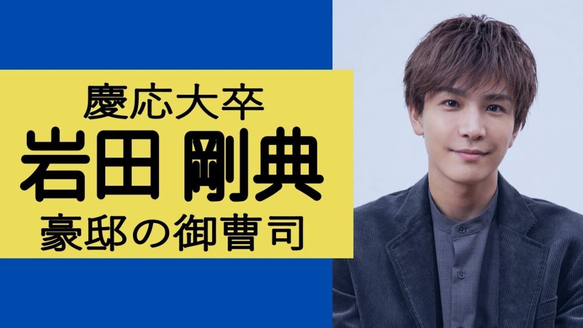 岩田剛典について探ってみました。
