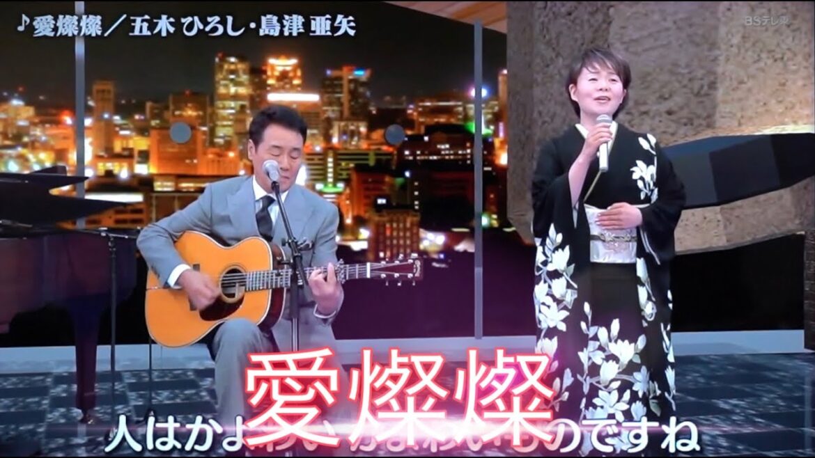 島津亜矢 五木ひろし 愛燦燦