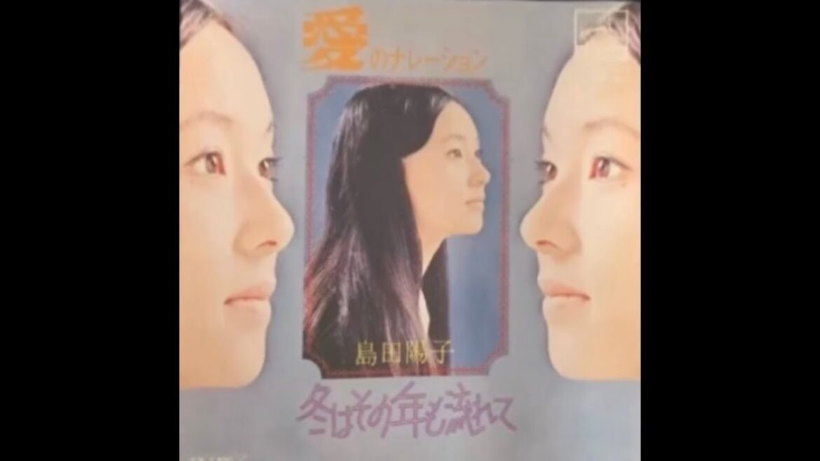 島田陽子(Yōko Shimada)/愛のナレーション(Ai no Narēshon "Love Narration")
