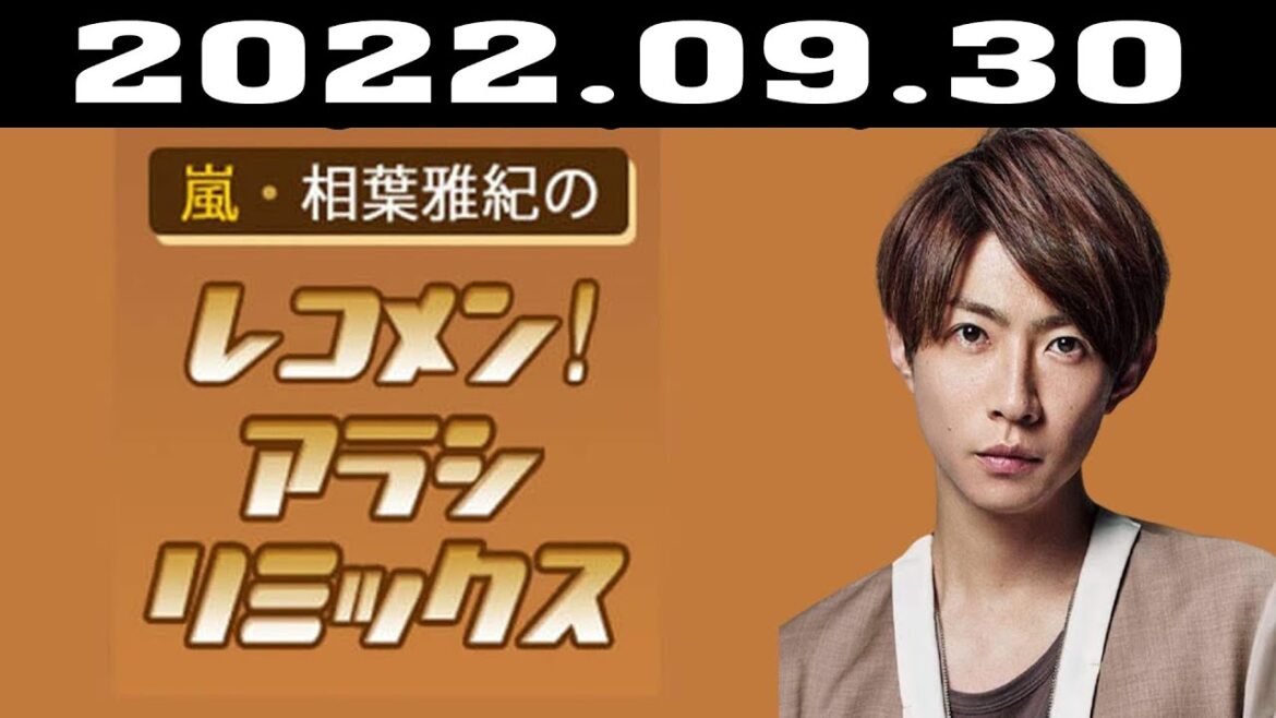 嵐・相葉雅紀のレコメン！アラシリミックス | 出演者 : 相葉雅紀  2022.09.30