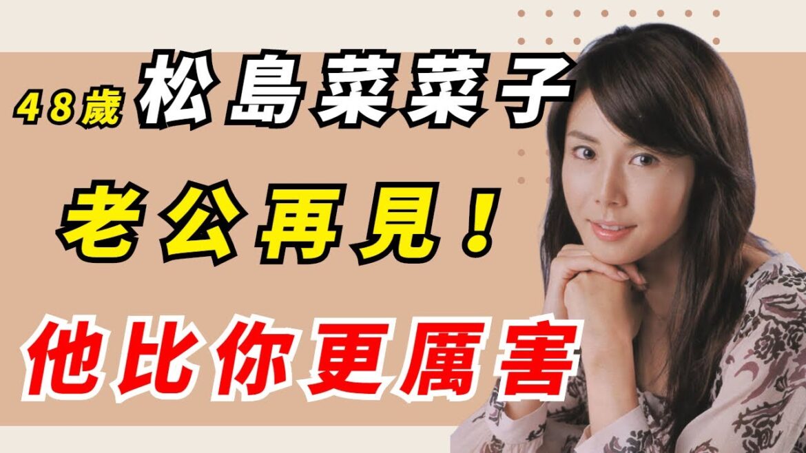 巔峰時期嫁男神反町隆史，婚後屢傳婚變？撞臉松隆子的松島菜菜子近況曝光太驚人！老公真實面目瞞不住#松島菜菜子#松隆子#反町隆史