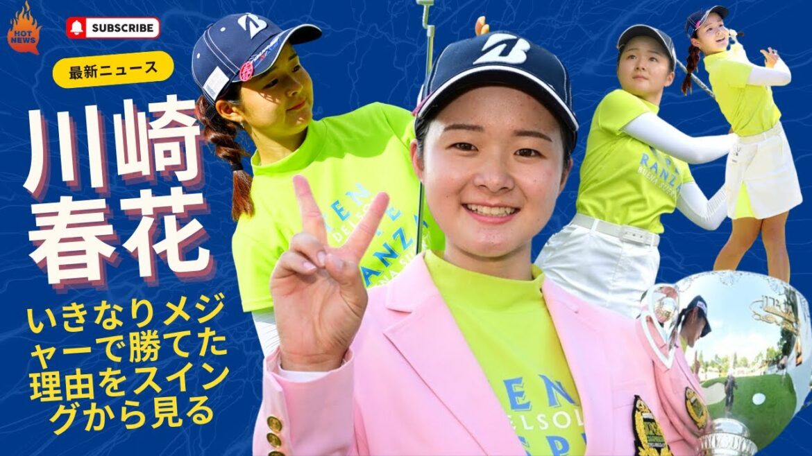 川崎春花がいきなりメジャーで勝てた理由をスイングから見る