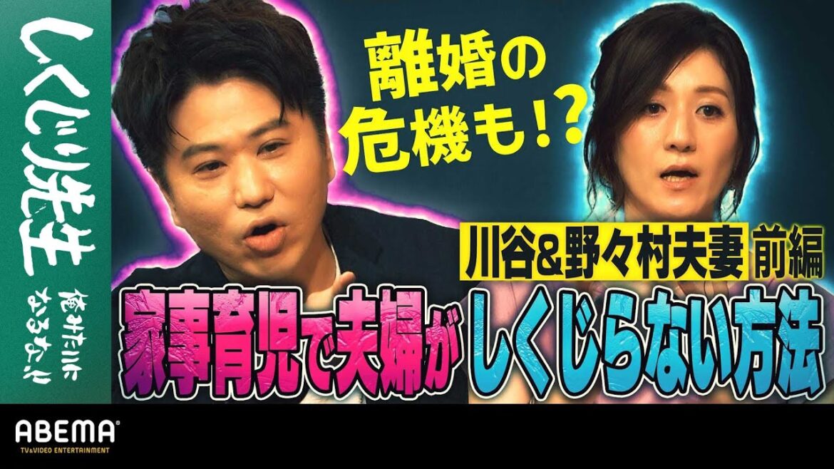 川谷&野々村夫妻前編 離婚の危機も!?家事育児で夫婦がしくじらない方法｜地上波・ABEMAで放送中！