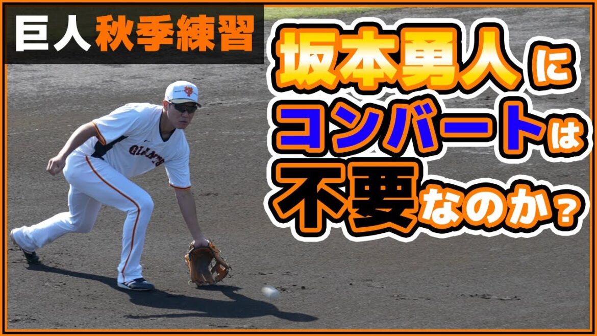 巨人『坂本勇人』にコンバートは不要なのか!?【2022年秋季練習ハイライト】読売ジャイアンツ|プロ野球ニュース 巨人『坂本勇人』にコンバートは不要なのか!?【2022年秋季練習ハイライト】読売ジャイアンツ|プロ野球ニュース