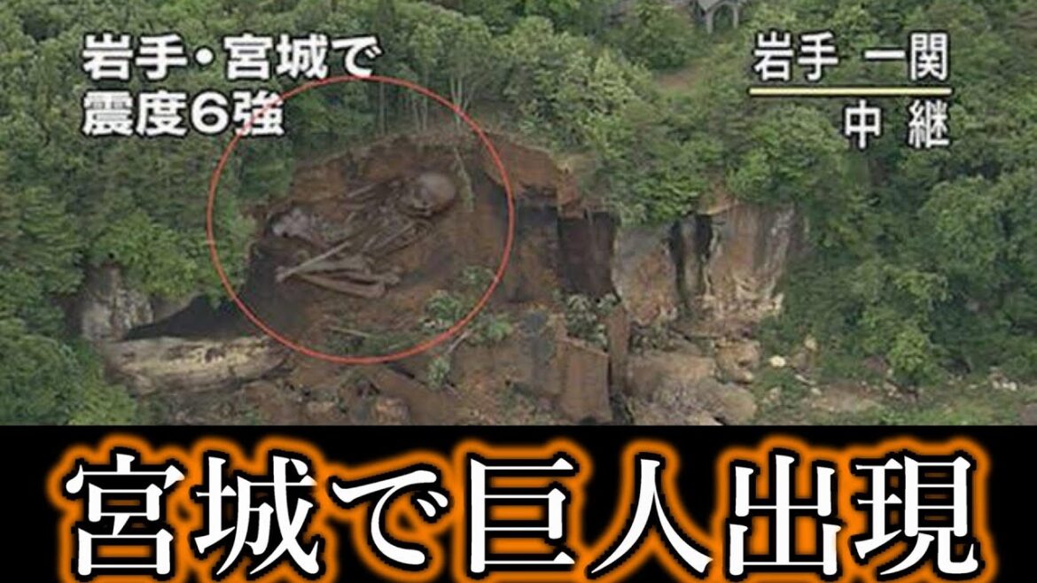 巨人は実在した!?宮城県内陸地震のときに目撃された巨人、あれ実は・・・【都市伝説】