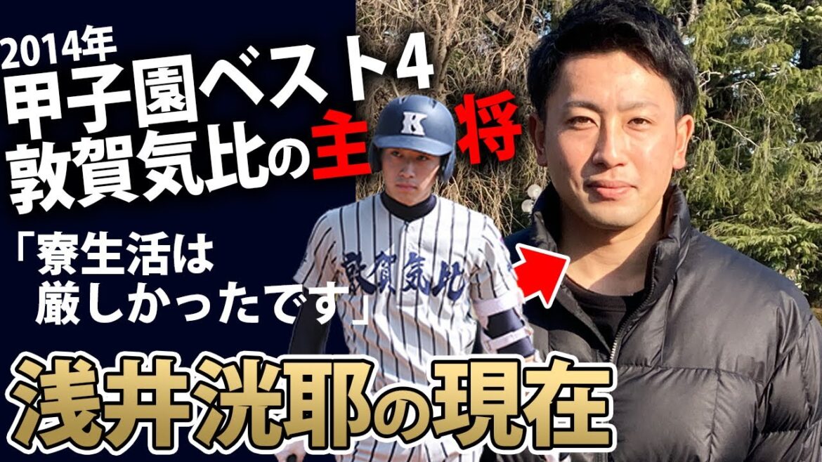 強打の遊撃手！2014年甲子園ベスト4の敦賀気比主将・浅井 洸耶さんの現在