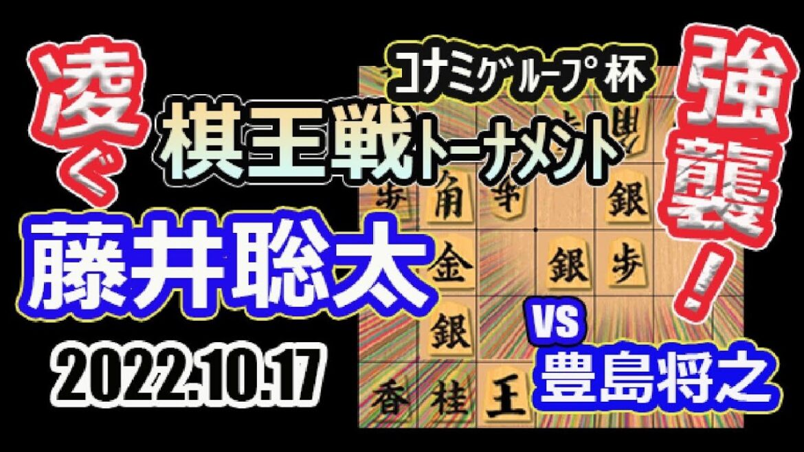 強襲の豊島！守る聡太！【将棋】藤井聡太竜王(王位/叡王/王将/棋聖)vs豊島将之九段【棋譜並べ】第48期棋王戦コナミグループ杯挑戦者決定トーナメント(主催：共同通信社　日本将棋連盟)