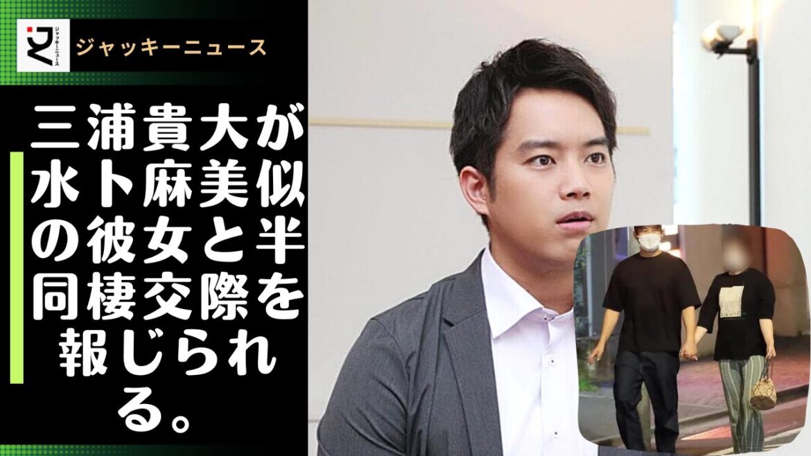 彼は女性に対してあまり積極的なほうではないですね。三浦貴大が水卜麻美似の彼女と半同棲交際を報じられる。三浦友和と山口百恵の次男も結婚へ?