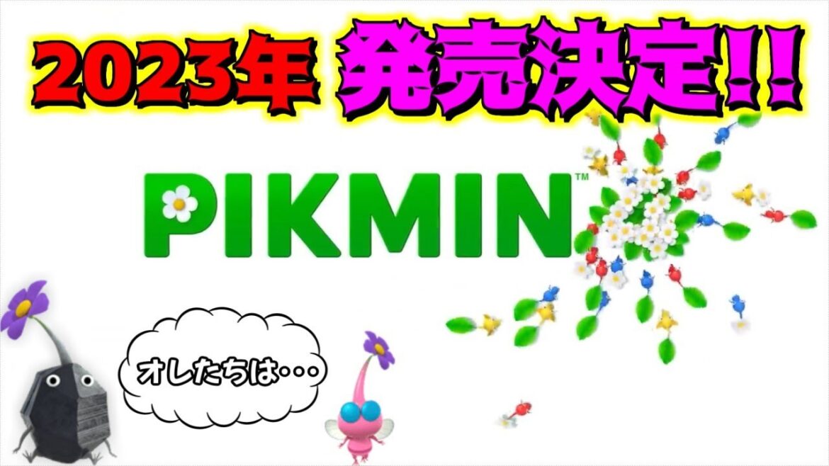 待望のピクミン4！2023年に登場！ついに発売するようですw