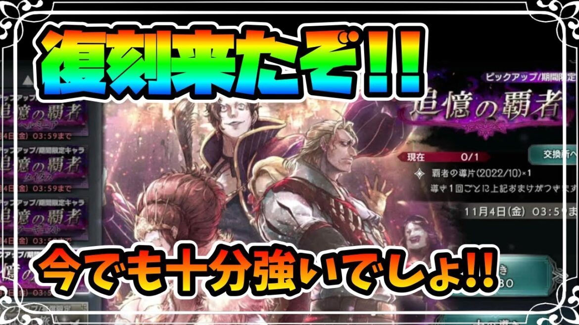 復刻来たぞ!! 極めし三者登場で2周年直前の1週間どうなる!?【オクトパストラベラー 大陸の覇者】