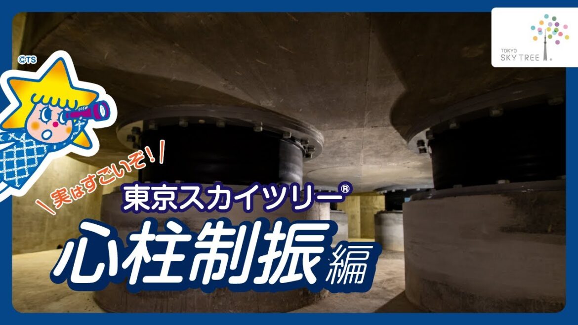 徹底解説！ 地震に強い構造のヒミツ｜東京スカイツリー/TOKYO SKYTREE【公式】