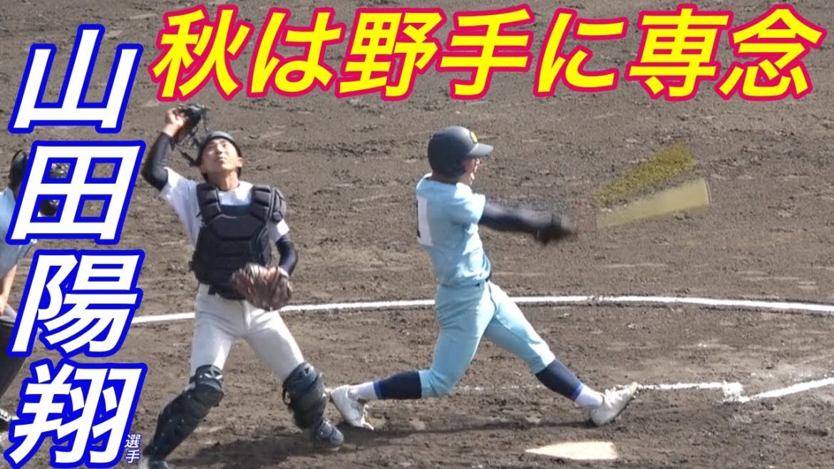怪我の回復は順調！？（送球場面あり）甲子園を沸かせた世代屈指の２刀流がエースナンバーを背負いながら打者に専念し近畿大会に登場！山田陽翔選手のフルスイングでの打撃！