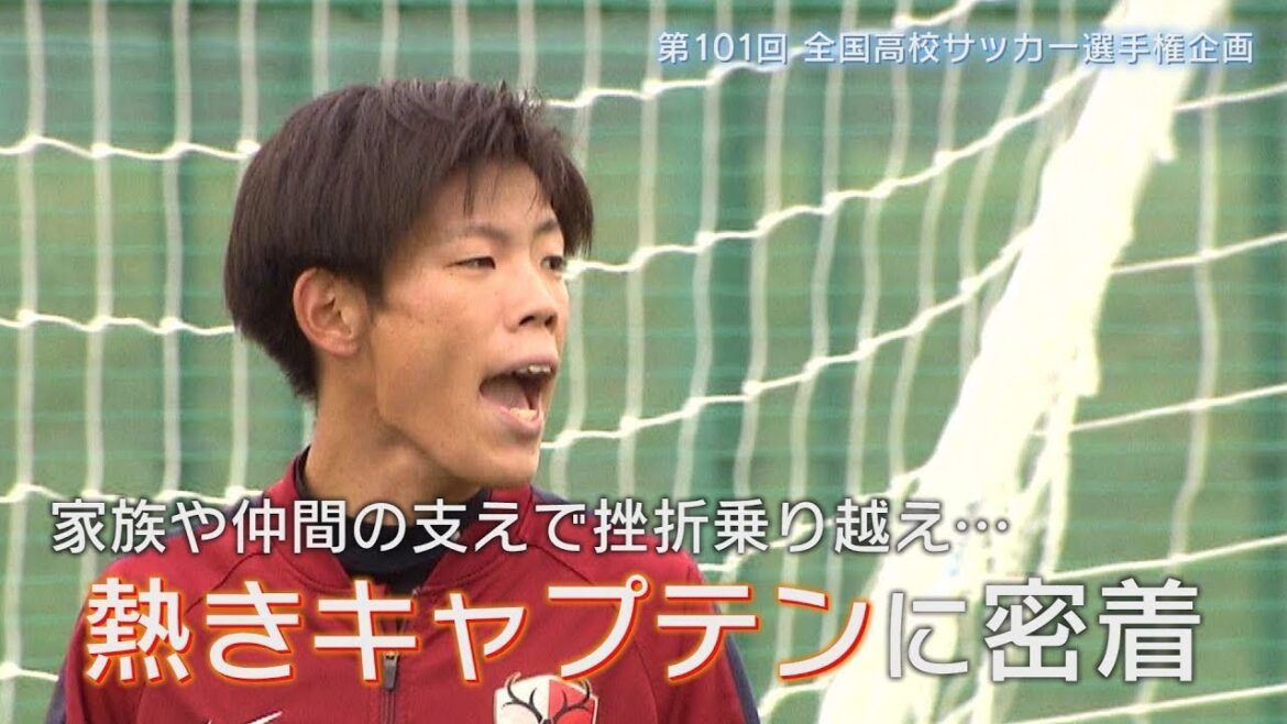 悔しさをバネに！熱きキャプテン 駒大苫小牧　第101回 全国高校サッカー選手権 北海道大会