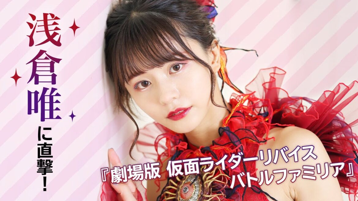 悪の女王から仮面ライダーへ！『仮面ライダーリバイス』夏木花役・浅倉唯を直撃