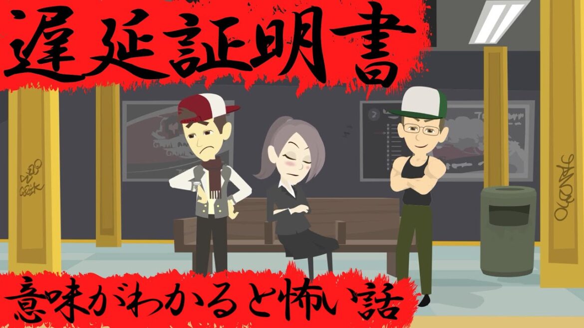 意味がわかると怖い話『遅延証明書』