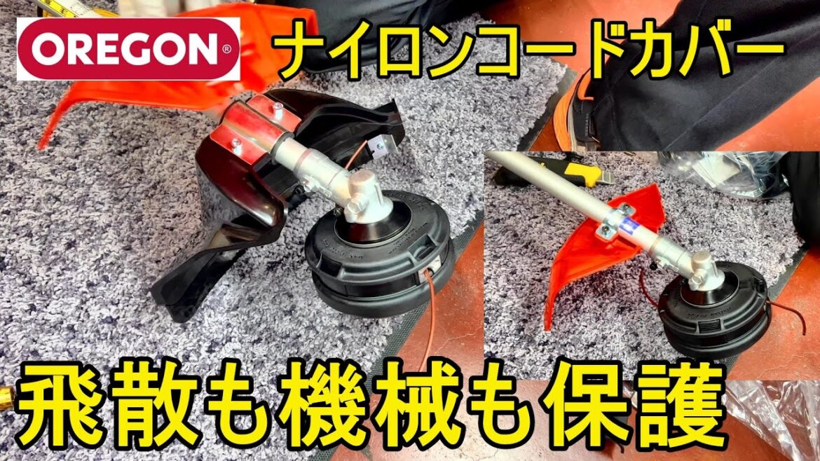 意味のないカバーじゃなく　オレゴン　ナイロンコード用カバーで飛散も機械も保護しよう（刈払機　草刈機　oregon STIHL 新ダイワ　共立　ゼノア）