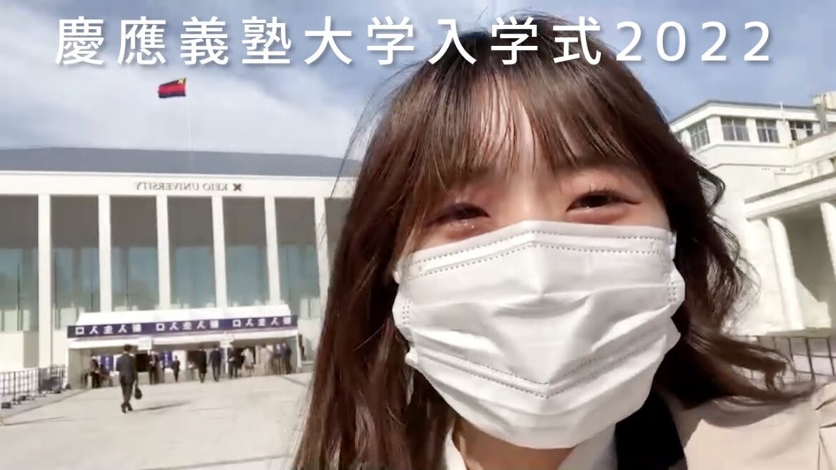 慶應義塾大学入学式2022