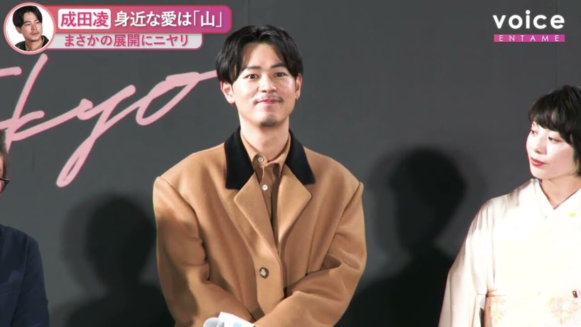 成田凌、最近感じた身近な愛は…？