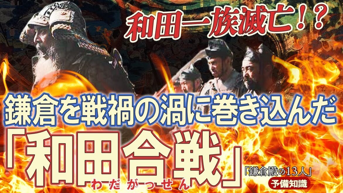打倒北条のため挙兵した和田合戦の結果は？※ネタバレあり　＃鎌倉殿の13人
