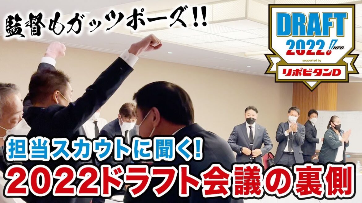 担当スカウトに聞く！2022ドラフト会議の裏側