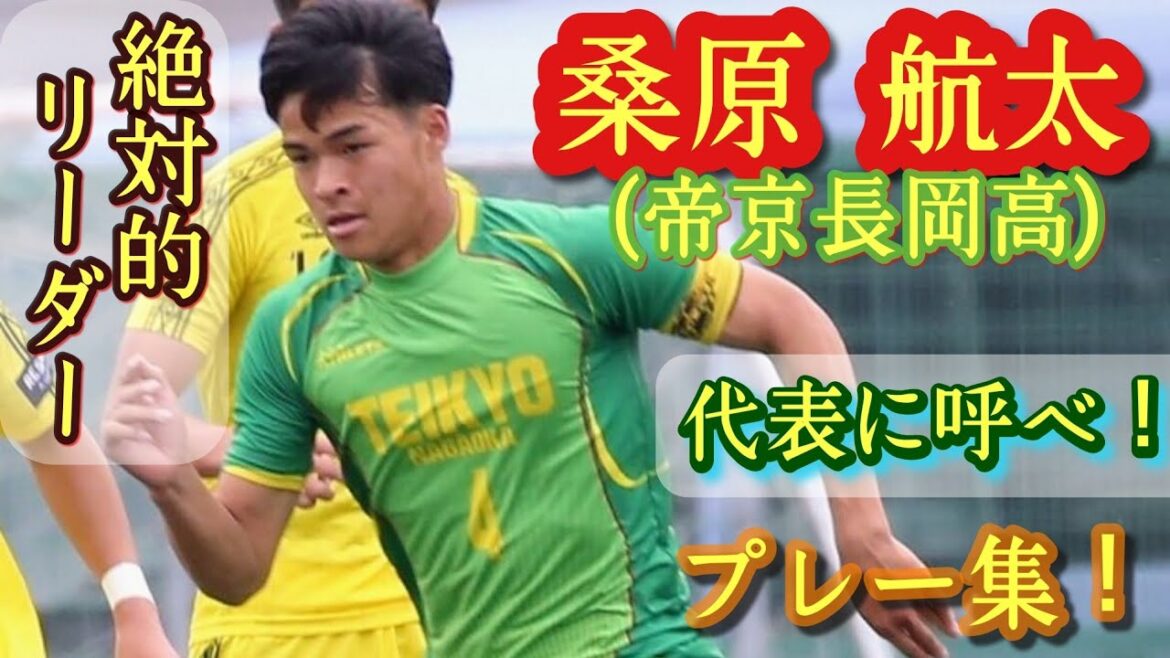 攻守共にセンスの塊【桑原航太】帝京長岡の主将。1年から不動の主力。プレー集！Kota Kuwabara。高校サッカー