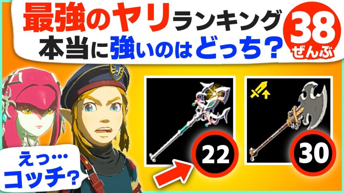 [攻略] 二度と入手不可能なヤリもある！全３８種類・槍ランキング [ゼルダの伝説 ブレスオブザワイルド]