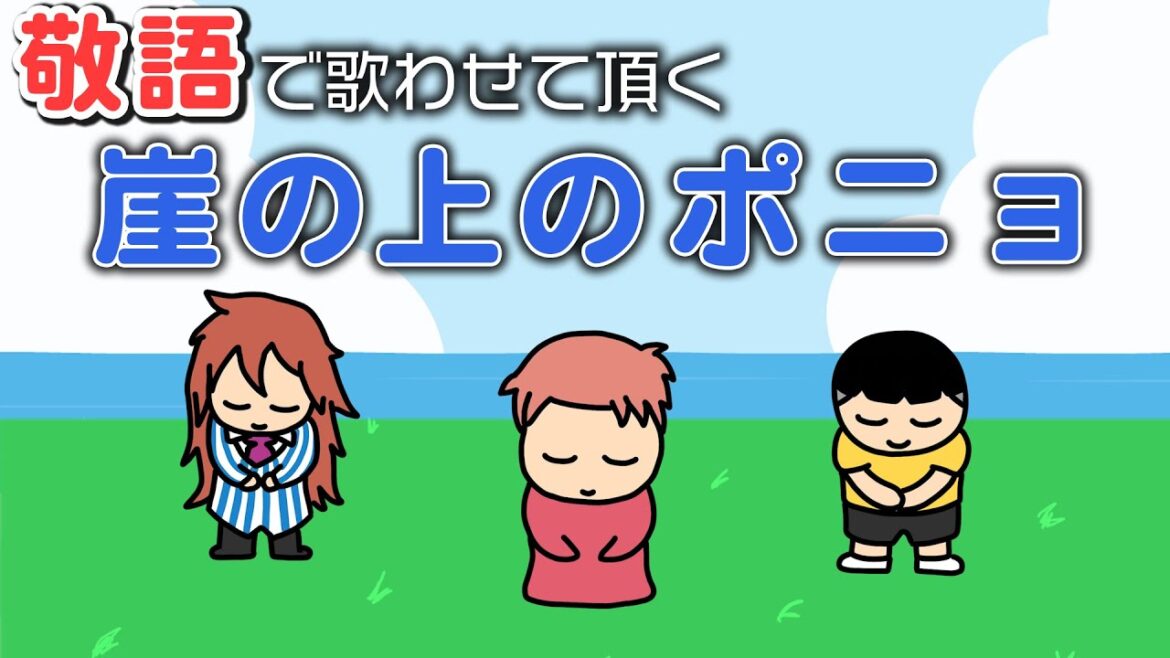 敬語で歌わせて頂く『崖の上のポニョ』