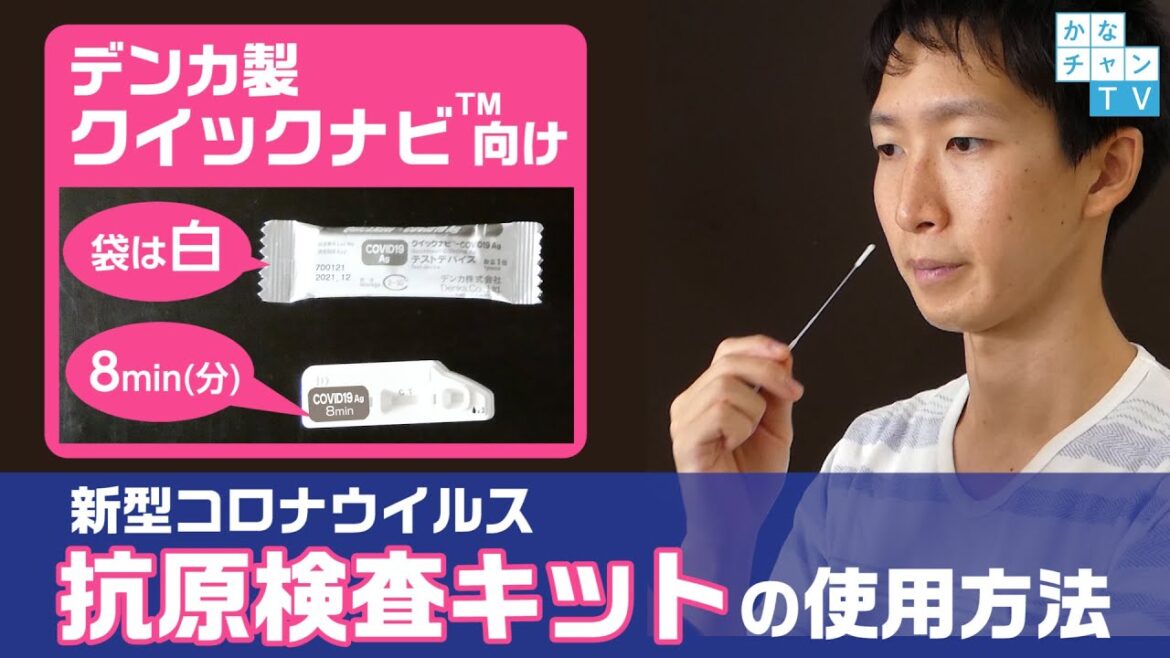 新型コロナウイルス抗原検査キットの使用方法（デンカ㈱クイックナビ®-COVID19Ag（8min））