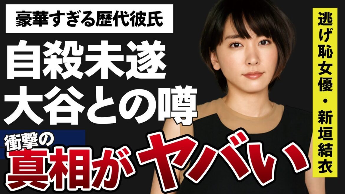 新垣結衣が“自殺未遂”を起こすに至った驚きの出来事がヤバすぎた…豪華な歴代彼氏の数々とその破局理由に驚きを隠せない…大谷翔平との噂の真相に一同驚愕…