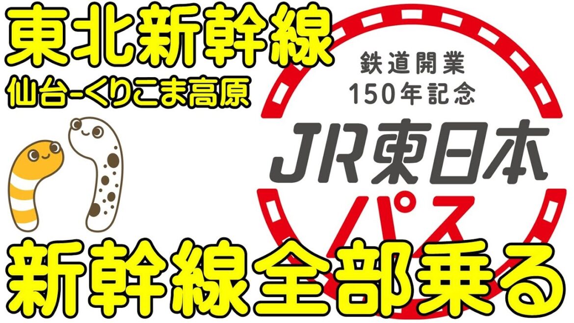 新幹線全部乗る④東北新幹線　仙台-くりこま高原　鉄道開業150年記念　JR東日本パス【ちんあなご&女将さん】