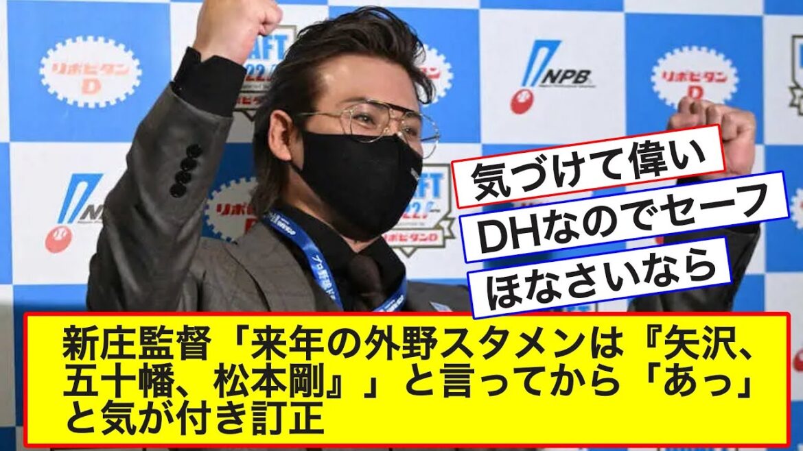 新庄剛志ドラフト会議「来年の外野のスタメンは矢沢、五十幡、松本剛」と言ってからある選手の存在に気が付き訂正ww【なんJ反応】
