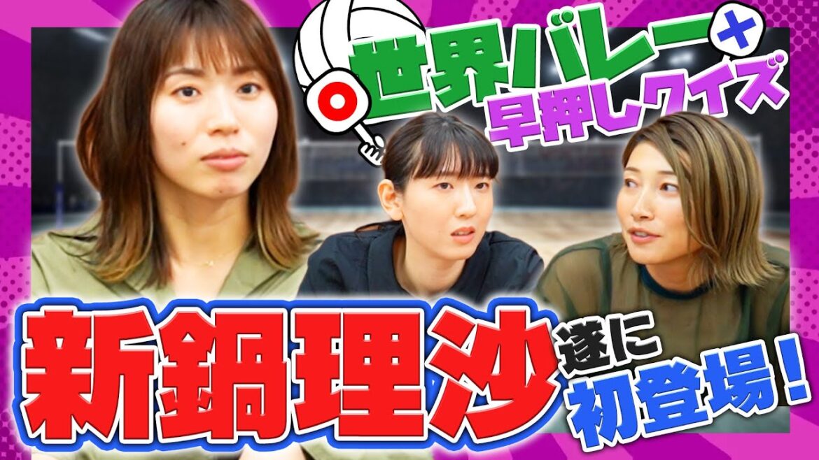新鍋理沙さんと、世界バレー早押しクイズをやったら大盛り上がり！